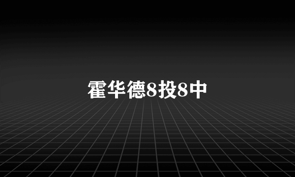 霍华德8投8中