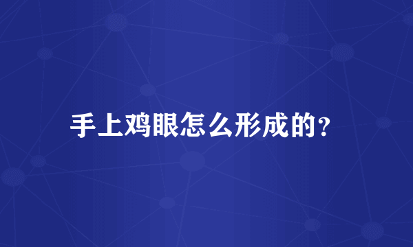 手上鸡眼怎么形成的？