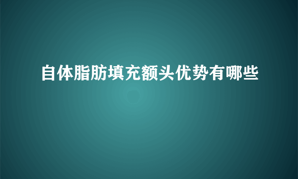 自体脂肪填充额头优势有哪些