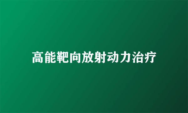 高能靶向放射动力治疗