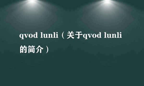 qvod lunli（关于qvod lunli的简介）