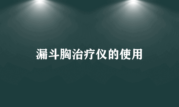 漏斗胸治疗仪的使用