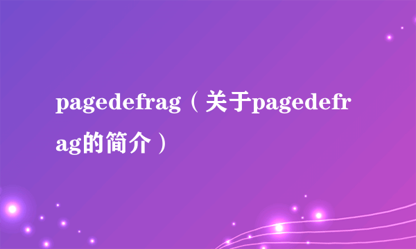 pagedefrag（关于pagedefrag的简介）