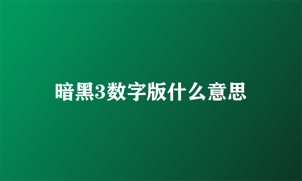 暗黑3数字版什么意思