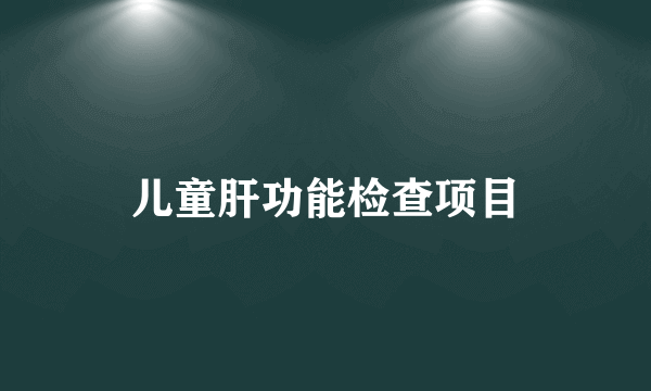 儿童肝功能检查项目