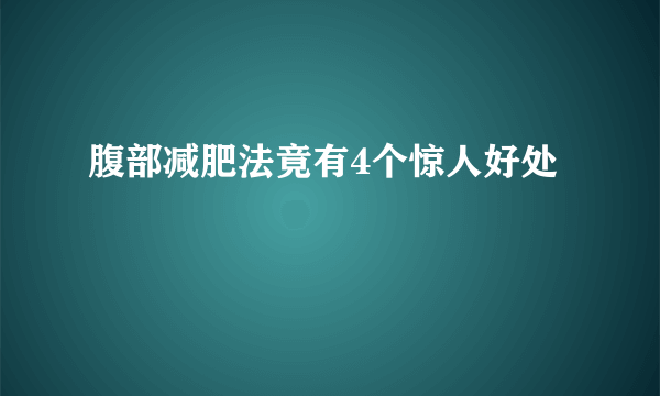 腹部减肥法竟有4个惊人好处