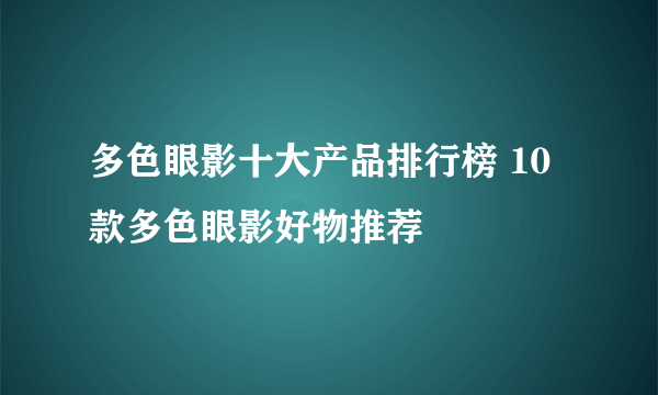 多色眼影十大产品排行榜 10款多色眼影好物推荐