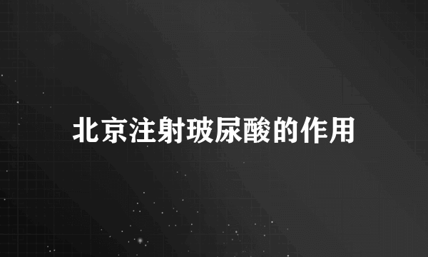 北京注射玻尿酸的作用