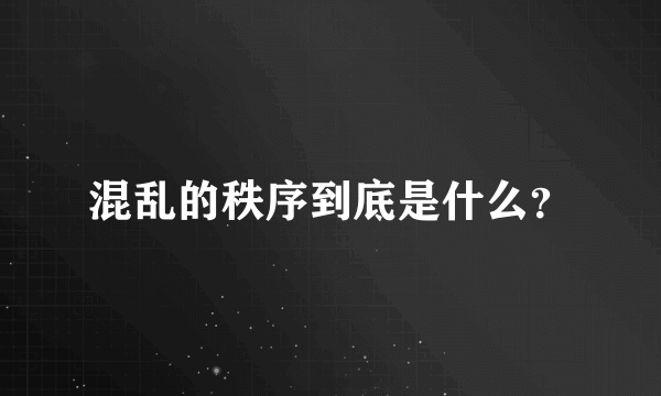 混乱的秩序到底是什么？