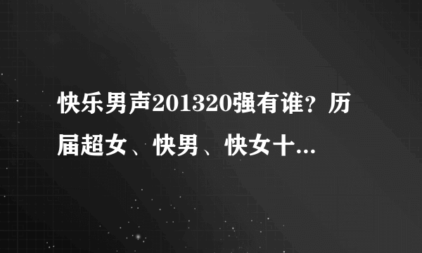 快乐男声201320强有谁？历届超女、快男、快女十强名单（按名次）