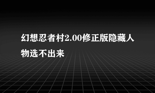 幻想忍者村2.00修正版隐藏人物选不出来