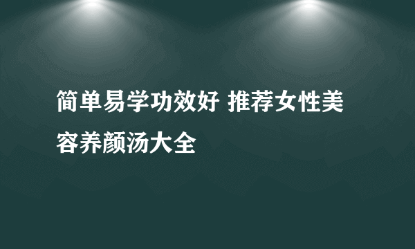 简单易学功效好 推荐女性美容养颜汤大全