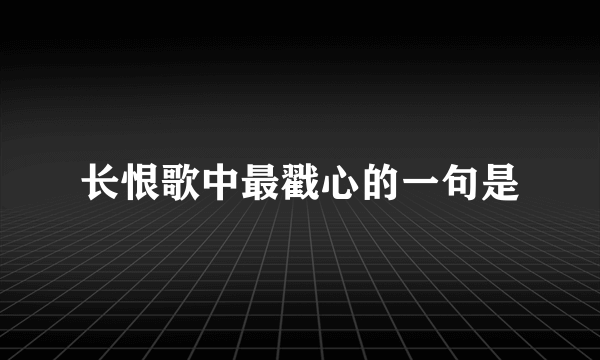 长恨歌中最戳心的一句是