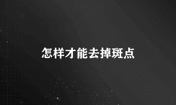 怎样才能去掉斑点