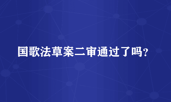 国歌法草案二审通过了吗？