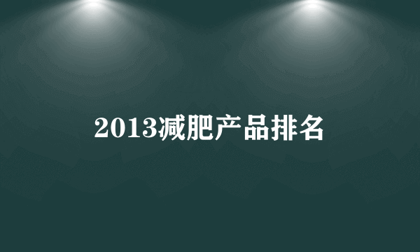 2013减肥产品排名