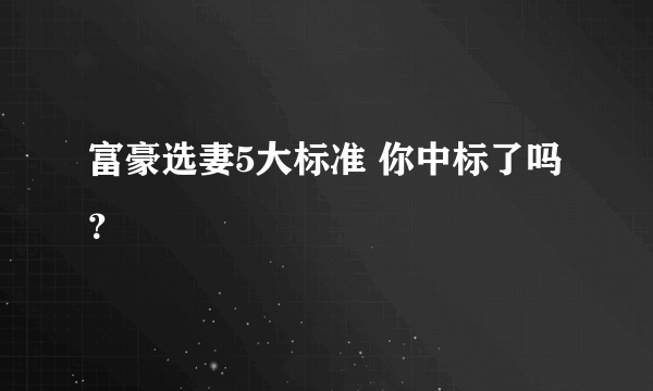 富豪选妻5大标准 你中标了吗？