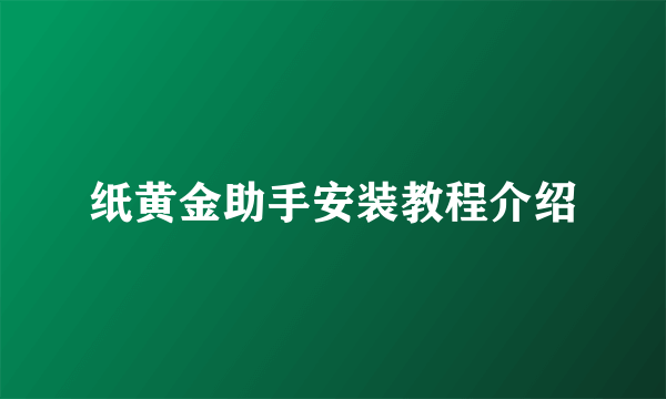 纸黄金助手安装教程介绍