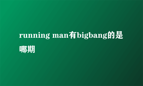 running man有bigbang的是哪期