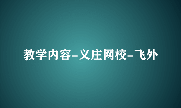 教学内容-义庄网校-飞外