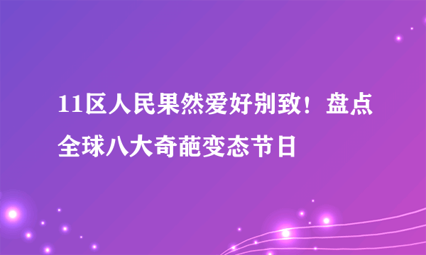 11区人民果然爱好别致！盘点全球八大奇葩变态节日