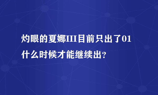 灼眼的夏娜III目前只出了01  什么时候才能继续出？