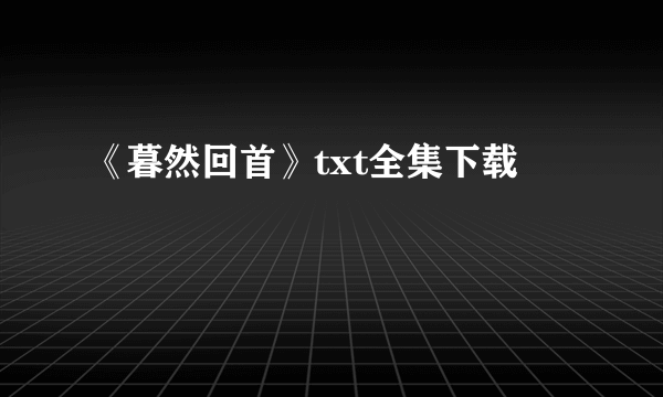 《暮然回首》txt全集下载