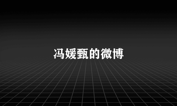 冯媛甄的微博