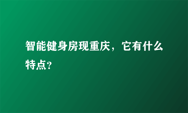 智能健身房现重庆，它有什么特点？