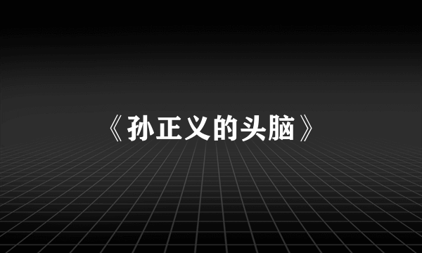 《孙正义的头脑》