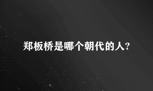 郑板桥是哪个朝代的人?