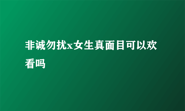 非诚勿扰x女生真面目可以欢看吗