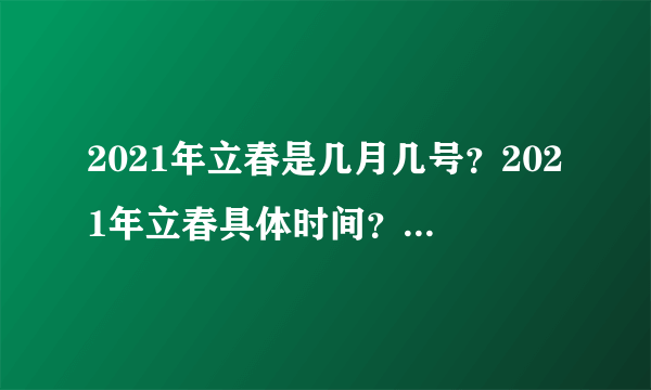 2021年立春是几月几号？2021年立春具体时间？_飞外网