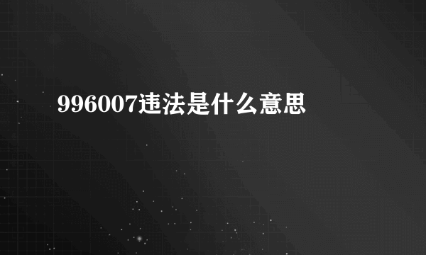 996007违法是什么意思