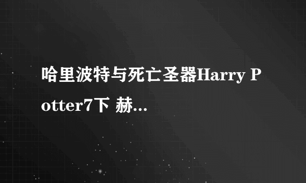 哈里波特与死亡圣器Harry Potter7下 赫敏门照片扮演者艾玛·沃特森街拍-飞外网