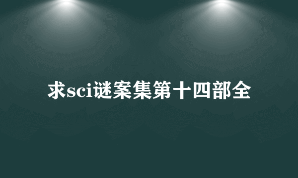 求sci谜案集第十四部全