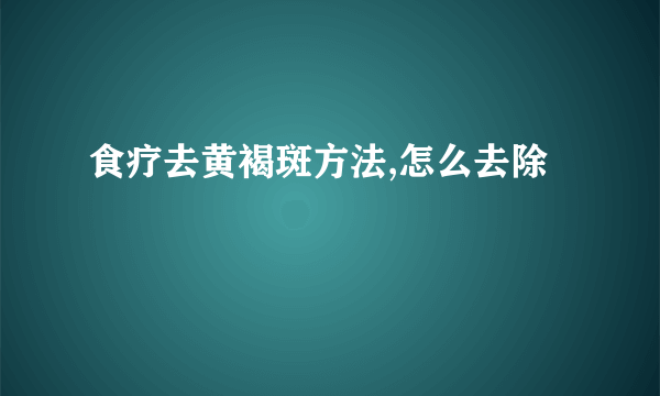 食疗去黄褐斑方法,怎么去除