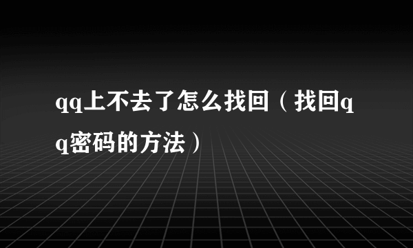 qq上不去了怎么找回（找回qq密码的方法）