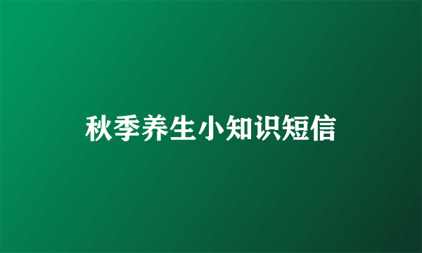 秋季养生小知识短信