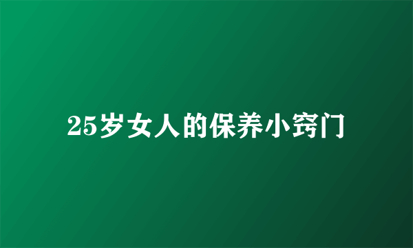 25岁女人的保养小窍门