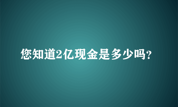 您知道2亿现金是多少吗？