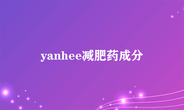 yanhee减肥药成分