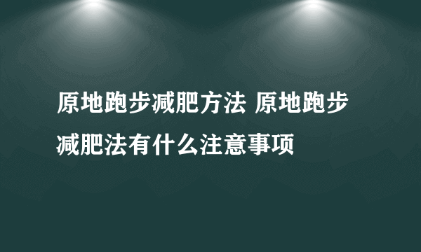 原地跑步减肥方法 原地跑步减肥法有什么注意事项