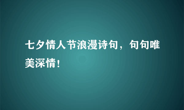 七夕情人节浪漫诗句，句句唯美深情！