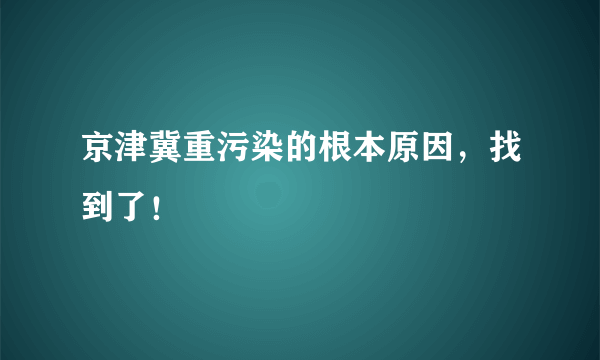 京津冀重污染的根本原因，找到了！