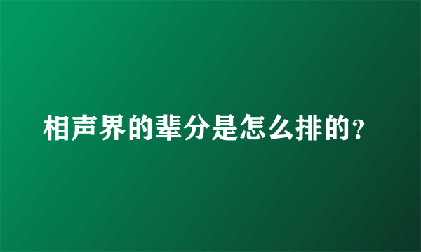 相声界的辈分是怎么排的？