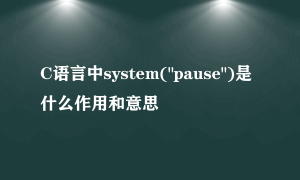 C语言中system(