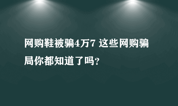 网购鞋被骗4万7 这些网购骗局你都知道了吗？