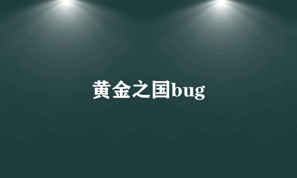 黄金之国bug