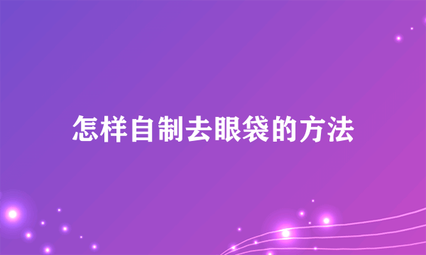 怎样自制去眼袋的方法